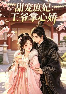 甜寵庶妃：王爺掌心嬌