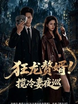 狂龍贅婿！攬冷妻夜巡