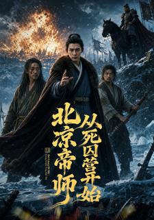 北涼帝師：從死囚營開始