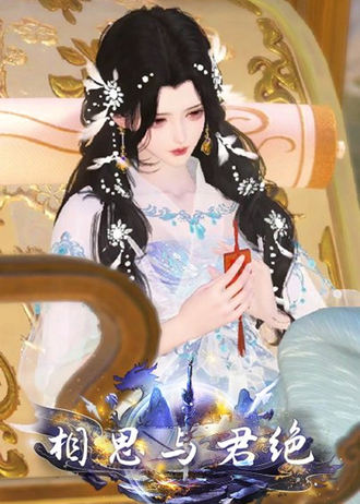 相思與君絕