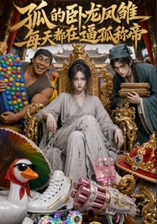 孤的臥龍鳳雛每天都在逼孤稱帝