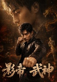 影帝武神