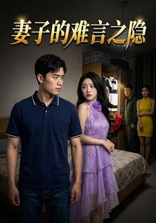 妻子的難言之隱