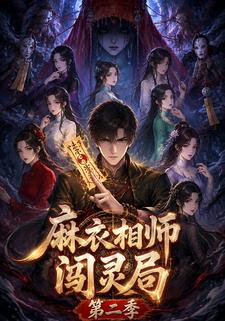 麻衣相師闖靈局第二季