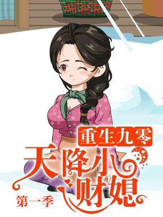 重生九零：天降小財媳