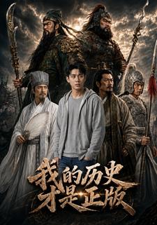 我的歷史才是正版