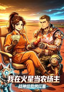 我在火星當農場主，戰神給我烤紅薯