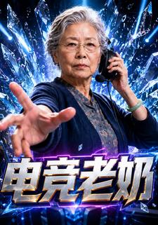 電競老奶