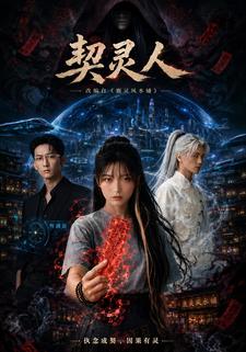 契靈人