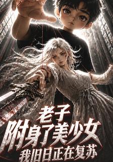老子附身了美少女：我舊日正在復甦
