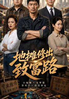 地攤修出致富路