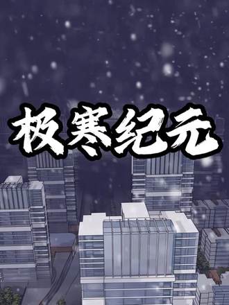 極寒紀元