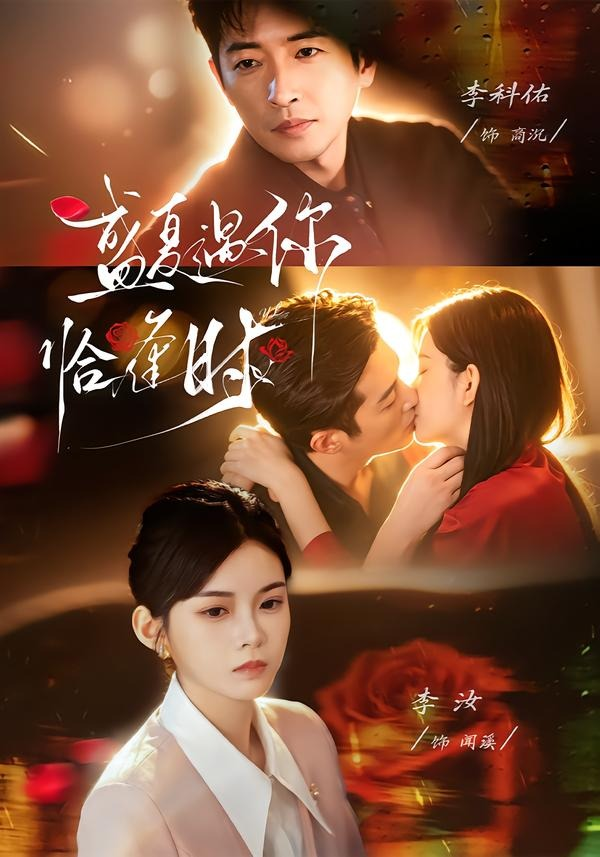 婚夜溫柔＆盛夏遇你恰逢時
