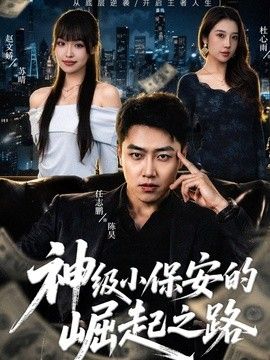 神級小保安的崛起之路