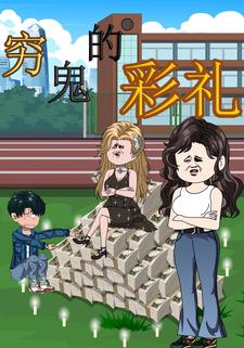 窮鬼的彩禮