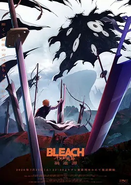 BLEACH 千年血戰篇 -禍進譚