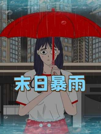 暴雨末日