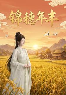 錦穗年豐