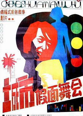 城市假面舞會