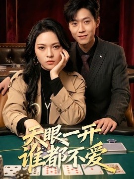 天眼一開誰都不愛