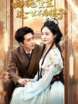 西施重生，這一世不為棋子