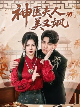 神醫夫人美又颯