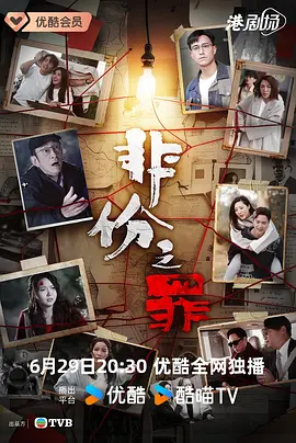 非份之罪粵語