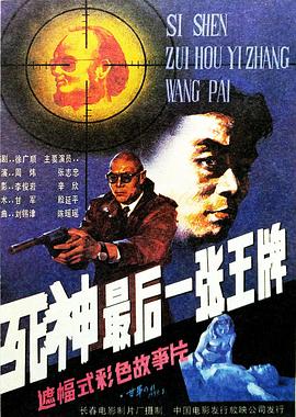 死神，最後一張王牌