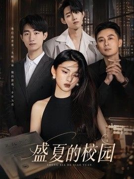 盛夏的校園
