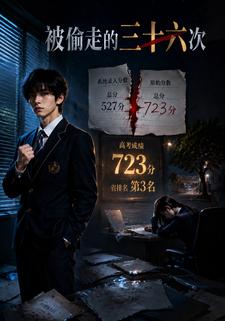 被偷走的三十六次