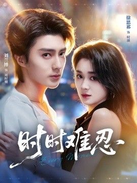 時時難忍