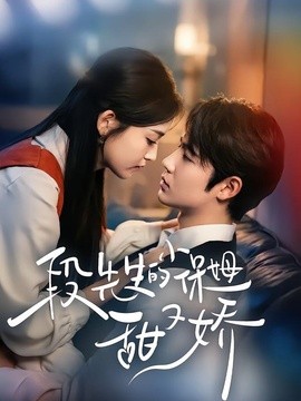 段先生的小保姆甜又嬌