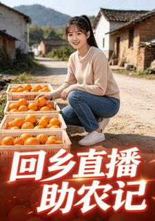 回鄉直播助農記