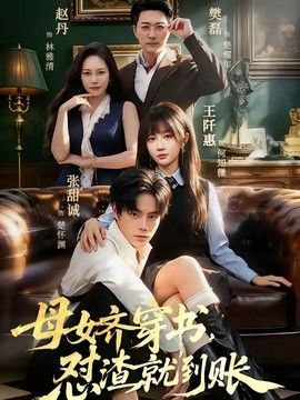 母女齊穿書，懟渣就到賬