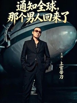 通知全球那個男人回來了