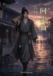 問塵仙
