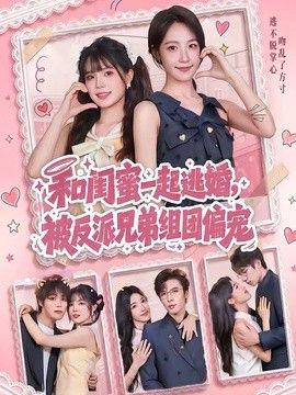 和閨蜜一起逃婚，被反派兄弟組團偏寵
