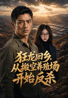狂龍回鄉：從搬空養殖場開始反殺