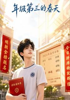 年級第三的春天