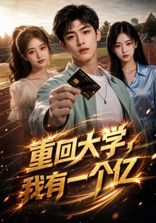 重回大學，我有一個億
