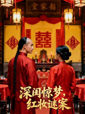 深閨驚夢，紅妝謎案