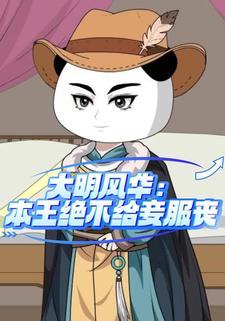 大明風華：本王絕不給妾服喪
