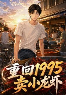 重回1995賣小龍蝦