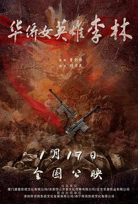 華僑女英雄李林