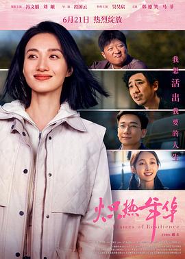 熾熱年華