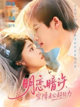 明戀暗許，空降老公超給力