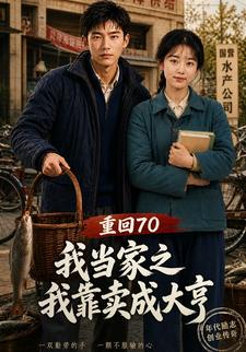 重生70我當家之我靠賣成大亨