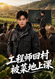 工程師回村被菜地上課第一部