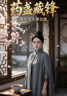 藥盞藏鋒：將軍夫人要和離