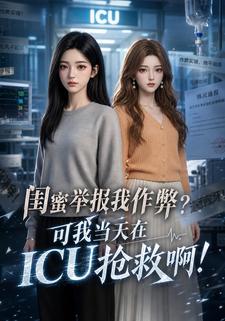 閨蜜舉報我作弊？可我當天在ICU搶救啊！